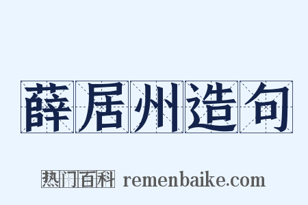 薛居州造句是什么意思的图片
